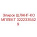 3222335429 ШЛАНГ-КОМПЛЕКТ Epiroc