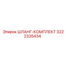 3222335434 ШЛАНГ-КОМПЛЕКТ Epiroc