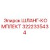 3222335434 ШЛАНГ-КОМПЛЕКТ Epiroc