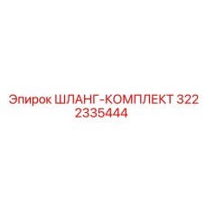 3222335444 ШЛАНГ-КОМПЛЕКТ Epiroc