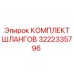 3222335796 КОМПЛЕКТ ШЛАНГОВ Epiroc