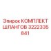 3222335841 КОМПЛЕКТ ШЛАНГОВ Epiroc