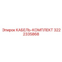 3222335868 КАБЕЛЬ-КОМПЛЕКТ Epiroc