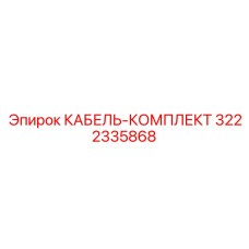 3222335868 КАБЕЛЬ-КОМПЛЕКТ Epiroc