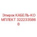 3222335868 КАБЕЛЬ-КОМПЛЕКТ Epiroc