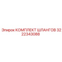 3222343088 КОМПЛЕКТ ШЛАНГОВ Epiroc