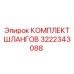 3222343088 КОМПЛЕКТ ШЛАНГОВ Epiroc
