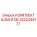 КОМПЛЕКТ ШЛАНГОВ 3222346177 (Epiroc)