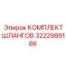 3222989186 КОМПЛЕКТ ШЛАНГОВ Epiroc