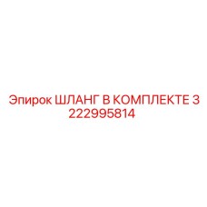 3222995814 ШЛАНГ В КОМПЛЕКТЕ Epiroc