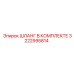 3222995814 ШЛАНГ В КОМПЛЕКТЕ Epiroc