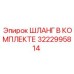 3222995814 ШЛАНГ В КОМПЛЕКТЕ Epiroc