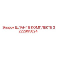 3222995824 ШЛАНГ В КОМПЛЕКТЕ Epiroc