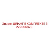 3222995879 ШЛАНГ В КОМПЛЕКТЕ Epiroc