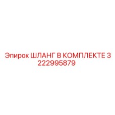 3222995879 ШЛАНГ В КОМПЛЕКТЕ Epiroc