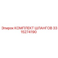 3315274190 КОМПЛЕКТ ШЛАНГОВ Epiroc