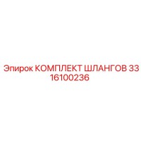 3316100236 КОМПЛЕКТ ШЛАНГОВ Epiroc