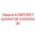 3316100236 КОМПЛЕКТ ШЛАНГОВ Epiroc