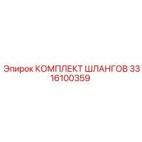 3316100359 КОМПЛЕКТ ШЛАНГОВ Epiroc