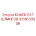 3316100359 КОМПЛЕКТ ШЛАНГОВ Epiroc