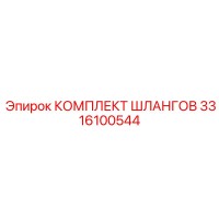3316100544 КОМПЛЕКТ ШЛАНГОВ Epiroc