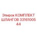 3316100544 КОМПЛЕКТ ШЛАНГОВ Epiroc