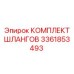 3361853493 КОМПЛЕКТ ШЛАНГОВ Epiroc