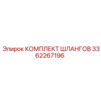 3362267196 КОМПЛЕКТ ШЛАНГОВ Эпирок