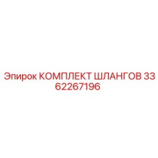 3362267196 КОМПЛЕКТ ШЛАНГОВ Эпирок