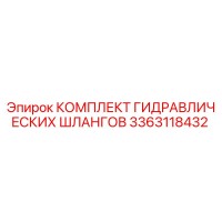 3363118432 КОМПЛЕКТ ГИДРАВЛИЧЕСКИХ ШЛАНГОВ Epiroc