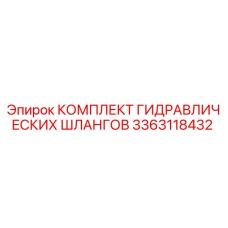 3363118432 КОМПЛЕКТ ГИДРАВЛИЧЕСКИХ ШЛАНГОВ Epiroc