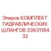3363118432 КОМПЛЕКТ ГИДРАВЛИЧЕСКИХ ШЛАНГОВ Epiroc