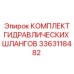 3363118482 КОМПЛЕКТ ГИДРАВЛИЧЕСКИХ ШЛАНГОВ Epiroc