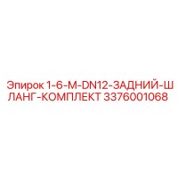 3376001068 1-6-M-DN12-ЗАДНИЙ-ШЛАНГ-КОМПЛЕКТ Epiroc