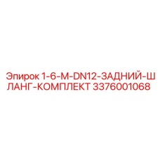 3376001068 1-6-M-DN12-ЗАДНИЙ-ШЛАНГ-КОМПЛЕКТ Epiroc