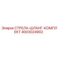 4003024902 СТРЕЛА-ШЛАНГ-КОМПЛЕКТ Epiroc