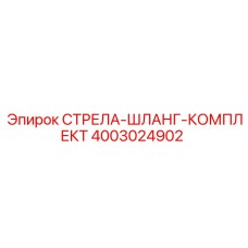 4003024902 СТРЕЛА-ШЛАНГ-КОМПЛЕКТ Epiroc