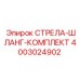 4003024902 СТРЕЛА-ШЛАНГ-КОМПЛЕКТ Epiroc