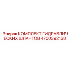 4700392138 КОМПЛЕКТ ГИДРАВЛИЧЕСКИХ ШЛАНГОВ Epiroc