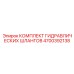 4700392138 КОМПЛЕКТ ГИДРАВЛИЧЕСКИХ ШЛАНГОВ Epiroc