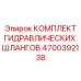 4700392138 КОМПЛЕКТ ГИДРАВЛИЧЕСКИХ ШЛАНГОВ Epiroc