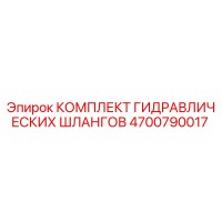 4700790017 КОМПЛЕКТ ГИДРАВЛИЧЕСКИХ ШЛАНГОВ Epiroc
