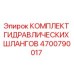 4700790017 КОМПЛЕКТ ГИДРАВЛИЧЕСКИХ ШЛАНГОВ Epiroc