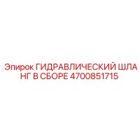 4700851715 ГИДРАВЛИЧЕСКИЙ ШЛАНГ В СБОРЕ Epiroc