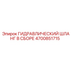 4700851715 ГИДРАВЛИЧЕСКИЙ ШЛАНГ В СБОРЕ Epiroc