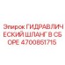 4700851715 ГИДРАВЛИЧЕСКИЙ ШЛАНГ В СБОРЕ Epiroc