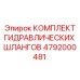 4792000481 КОМПЛЕКТ ГИДРАВЛИЧЕСКИХ ШЛАНГОВ Epiroc