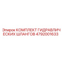 4792001633 КОМПЛЕКТ ГИДРАВЛИЧЕСКИХ ШЛАНГОВ Epiroc