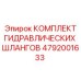 4792001633 КОМПЛЕКТ ГИДРАВЛИЧЕСКИХ ШЛАНГОВ Epiroc