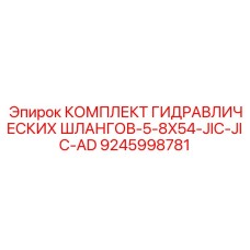 9245998781 КОМПЛЕКТ ГИДРАВЛИЧЕСКИХ ШЛАНГОВ-5-8X54-JIC-JIC-AD Epiroc